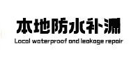 伊金霍洛本地防水（中讯网）